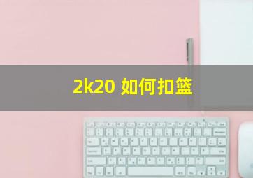 2k20 如何扣篮